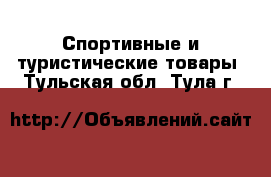  Спортивные и туристические товары. Тульская обл.,Тула г.